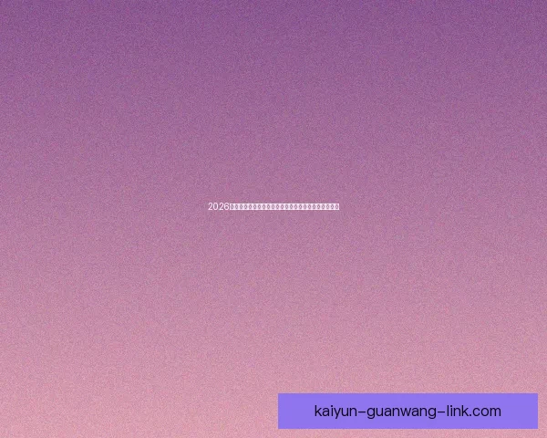 2026世界杯全球转播全景解析多平台覆盖与赛事观看新体验