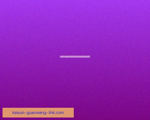 世界杯精彩竞猜赛事直播全程解读与赛况实时追踪指南