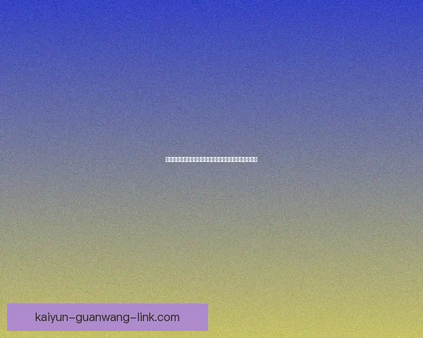 世界杯竞猜赔率分析与预测：揭示最具潜力球队与赛事走势