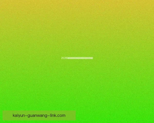 2026年世界杯冠军争夺战分析各队实力与赛程预测