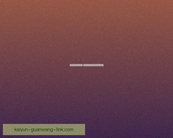 世界杯胜负预测攻略 提供最精准赛事分析与竞猜建议