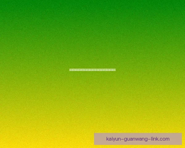 开云体育世界杯投注攻略详解助你把握赛事节奏赢在每一场精彩对决