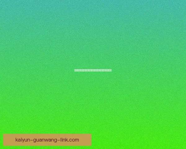 畅享体育竞猜乐趣，赢取丰厚大奖，挑战你的预测能力