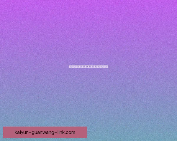 世界杯竞猜安全平台全方位攻略助力玩家放心投注赢取大奖